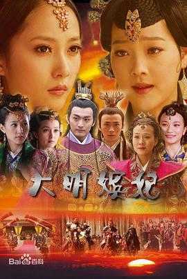 大明嫔妃