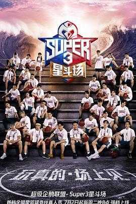 超级企鹅联盟Super3:星斗场