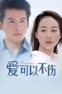 爱可以不伤