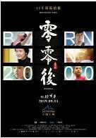 零零后