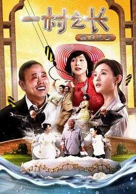 一村之长