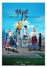 极限17 滑魂