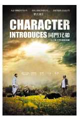 同门兄弟