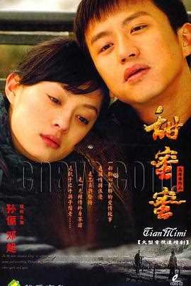 甜蜜蜜2007