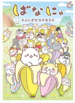 香蕉喵 不可思议的伙伴们