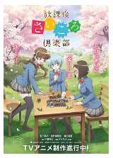 放课后桌游俱乐部