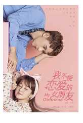 我不能恋爱的女朋友