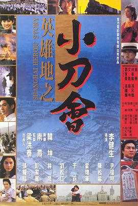英雄地之小刀会