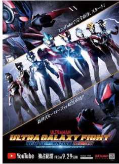 奥特银河格斗：新世代英雄