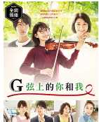 G弦上的你和我