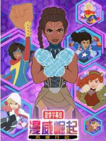 漫威崛起:苏睿行动