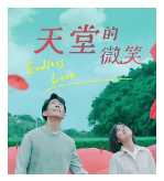 天堂的微笑