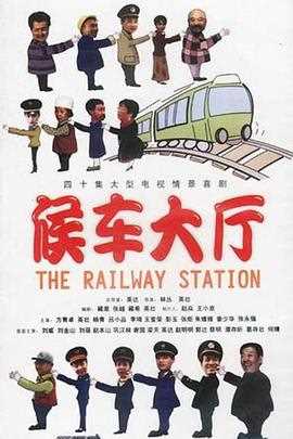 候车大厅