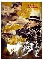 叶问之九龙城寨