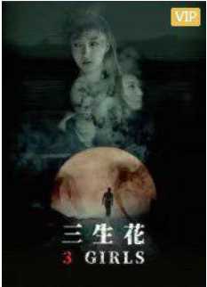 三生花