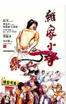 杂家小子