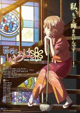 花开伊吕波剧场版:甜蜜的家