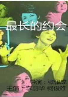 最长的约会