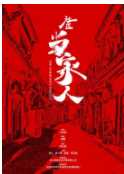 社区当家人