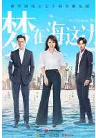 梦在海这边