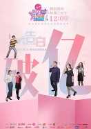 现在就告白第四季