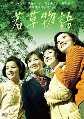 若草物语