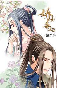 娇女毒妃 第2季