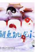 小鲤鱼跳龙门