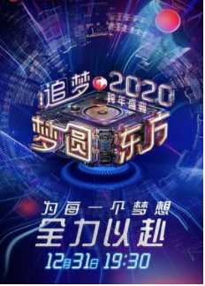 梦圆东方2020东方卫视跨年盛典