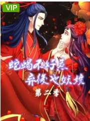 蛇蝎不好惹：弃后也妖娆 第二季