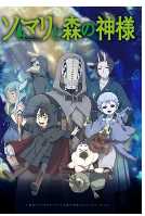 索玛丽与森林之神