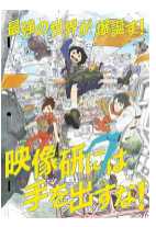 别对映像研出手！