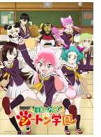 成群结伴!西顿学园