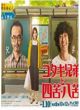 古泷兄弟与四苦八苦