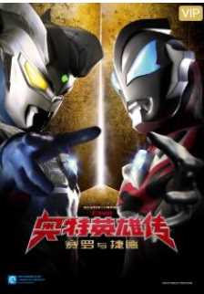 奥特英雄传赛罗与捷德国语