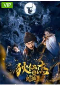 狄仁杰之鬼影血手