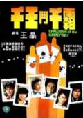 千王斗千霸