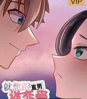 就想跟直男谈恋爱