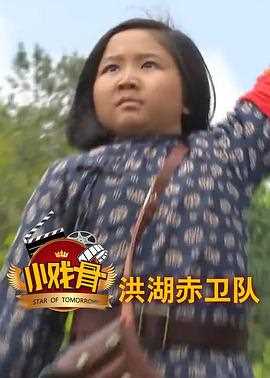 小戏骨：洪湖赤卫队