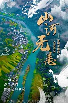 山河无恙:影响中国的疫情档案