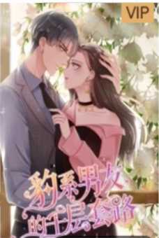 豹系男友的千层套路