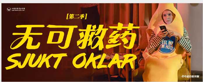 无可救药第二季