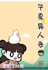 华夏异人录