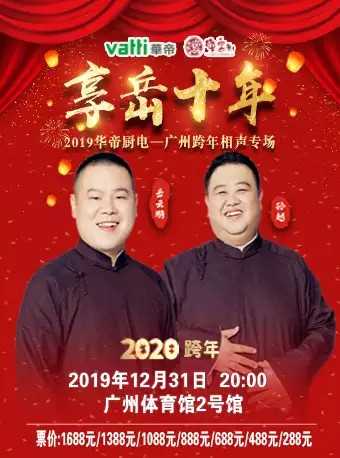 德云社岳云鹏跨年相声专场广州站2019