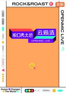 脱口秀大会云海选