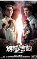 十八年后的终极告白粤语