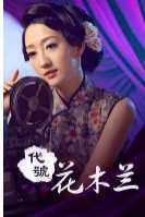 代号花木兰