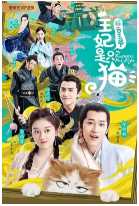 报告王爷,王妃是只猫第一季