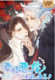 要被恶龙吃掉了