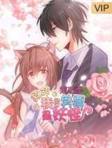 救命,我的男票是妖怪第三季